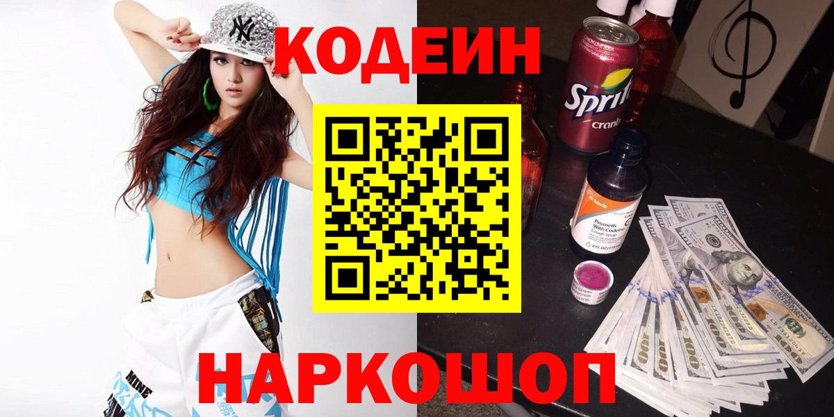 Красноармейск  Кодеин Purple Drank  Вход с VPN  Кодеин напиток Lean (лин) 